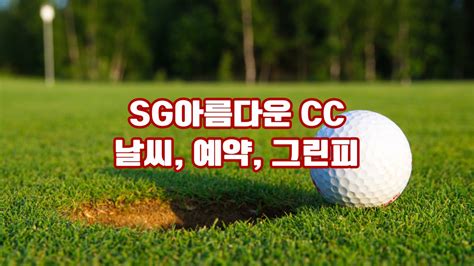 아름다운cc 날씨